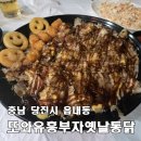 또와유흥부자옛날통닭 | [당진 또와유흥부자옛날통닭] 매콤 옛날 치킨도 팔고 문어튀김도 파는 2차로 방문하기 좋은 친절한 맛집