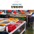 남해 횟집 단항회센타 내돈내산 회포장