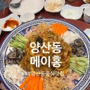 광주 양산동 맛집 밥집 중국집 &#34;메이홍&#34; 짜장 짬뽕 탕수육 중화요리 추천메뉴 포장 내돈내산 솔직후기
