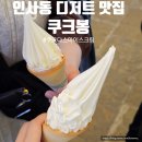안국역 인사동 디저트 맛집 쿠크봉 쿠크다스 아이스크림 내돈내산 후기