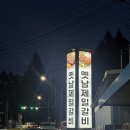 옛날제일식당 | 담양 주차가능 식당 옛날제일식당 담양 떡갈비 돼지숯불갈비