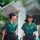 🎬[ 우리들의 교복 시절 ] 사랑을 닮은 우정이란 / 영화 관람 후기