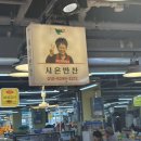 시온반찬 - 동구 송현로16번길 18 | 시온반찬