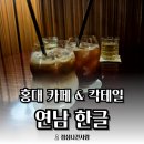 샛강역3번출구 엘리베이터 옆 | [연남동 카페] 홍대 카페, 칵테일바 "한글" 코코넛라떼 후기