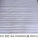 MIGA&MIGA | 허리 편한 토퍼 MIGA 라텍스 메모리폼 매트리스 만족 후기