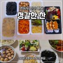 와플온 | [영등포반찬배달] 정갈한찬 | 갑작스러운 손님 맞이도 완벽하게 해결한 5월 식단 후기!