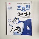 급수 한자 | #65 홈스쿨링 - 급수 한자와 초등 교과서 어휘를 한 번에! 초능력 급수 한자 6급 후기