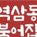 역삼동북어집 - 강남구 | 역삼동북어집