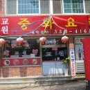 화중화요리
