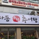 하동우렁추어탕 목동점 | 하동 우렁 추어탕