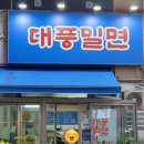 대풍밀면