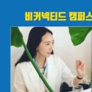 비커넥티드