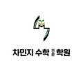 차민지수학전문학원