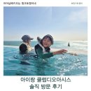 파크클럽 | 부산 클럽디오아시스 워터파크 아이랑 솔직 후기｜통합권으로 다녀온 리얼 방문기