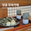 당골 | 군산한옥카페 당골 쑥크림라떼 쑥떡바삭이 분위기 좋은 디저트맛집
