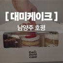 늘을3로 | 남양주 호평동 카페 대미케이크 ㅣ 아이 간식으로 좋은 쌀케이크 포장 후기