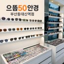 으뜸50안경부산 - 북구 만덕대로 10-1 | 동대신역 안경점 추천 | 으뜸50안경 부산동대신역점 선글라스 맞춤후기(+가성비까지 굿!)