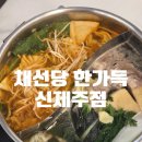 노형 맛집 채선당 한가득 신제주점 | 김우빈보다 임시완, 또 가고 싶은 샤브샤브집