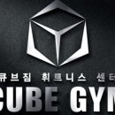 큐브짐 휘트니스 이미지