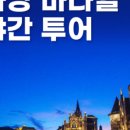 금토일투어 이미지