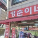 보문영양탕,흑염소 | 자양동 흑염소 영순이네영양탕 몸보신 맛집 후기
