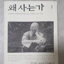 &#39;왜 사는가&#39; 무량 스님 수행기 상 열림원 2004 이미지