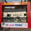 다이노꽃밭에서