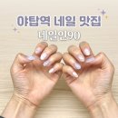 네일인 | [분당 야탑역 네일샵] 손톱 손상 없는 야탑역네일아트 끝판왕 '네일인 90' 이달의 아트 솔직후기 ✨