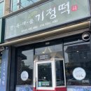 한옥마을기정떡 이미지