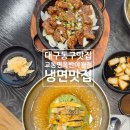 신서로 | 대구 동구 맛집 석갈비 냉면 세트가 있는 교동면옥 반야월점 후기