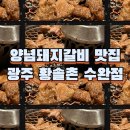 황솔촌수완점 이미지