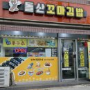 돌산꼬마김밥 - 동구 이노밸리로 322 | 돌산꼬마김밥