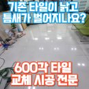 다산종합재활용 | [상가병원 바닥 타일 재시공] 600각 타일 들뜸·깨짐 문제, 기존 타일 재사용으로 비용절감!