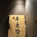 우곳간 상암 회식하기 좋은 맛집 (추성훈 스테이크 파는 디지털미디어시티역 술집!)