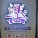 플로렌스코인노래연습장 이미지