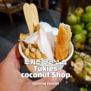 키스카페 | 발리 우붓 카페 투키스(tukies) 코코넛 숍 코코넛 아이스크림 디저트 맛집