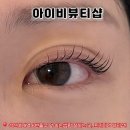 아이비뷰티 - 마포구 | [성신여대 속눈썹] <아이비뷰티샵> 깔끔하고 실력좋은 뷰티샵 프리미엄 서비스로 바짝 올라간 펌 적극추천