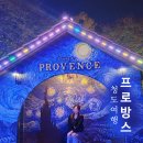 프로방스 포토랜드 | 청도프로방스 경북빛축제여행 이슬미스테이 펜션부터 프로방스포토랜드 후기