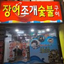 화명장어조개숯불구이 이미지