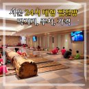 속초스파랜드(주) | 서울 영등포 24시간 대형 찜질방 추천 더파크 스파랜드 데이트