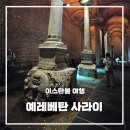 이스탄불 신비한 지하수도 여행기 예레베탄 사라이 방문 후기