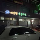 대관령숯불회관