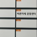 바른몸건강센터