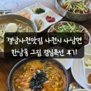 지에스슈퍼(구현대그린) | 경남사천맛집 사남면 유천리 삼정그린코아 한남동그집 카이점 점심특선 배부르고 반주 생각나는 후기