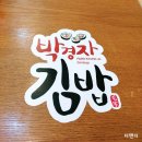 박경자김밥 이미지