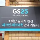 지에스(GS)25 단양영춘점 이미지