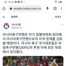 러시아 축구협회, 아시아축구연맹(AFC) 이적 검토 이미지