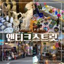 앤틱가구거리 | 이태원 놀거리 앤틱가구거리 엔틱축제 후기