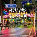 지하철2호선서면역 | 부산 겨울 가볼만한곳 서면 빛축제 2025 조금은 실망한 후기!