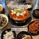 신의한쭈쭈꾸미 | 대전 은행동 맛집 꾸미신닭발 대흥동 매운 닭발 술집 추천